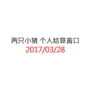 两只小猪 个人结算窗口_20170328