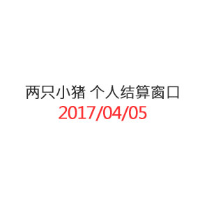 两只小猪 邮费个人结算窗口_20170405