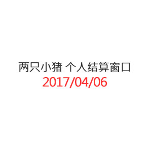 两只小猪 个人结算窗口_20170406