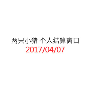 两只小猪 邮费个人结算窗口_20170407