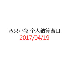 两只小猪 个人结算窗口_20170419