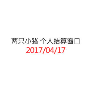 两只小猪 邮费个人结算窗口_20170417