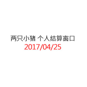两只小猪 个人结算窗口_20170425