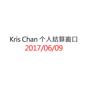 krischan915 个人结算窗口_20170608