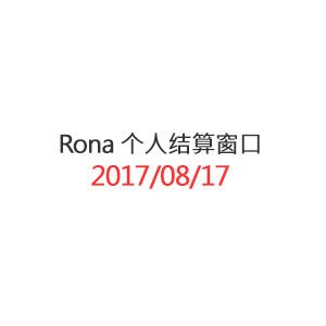 Rona  个人结算窗口_20170817