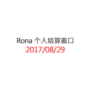Rona  个人结算窗口_20170829