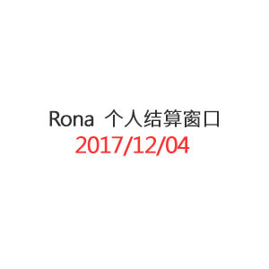 Rona  个人结算窗口_20171204
