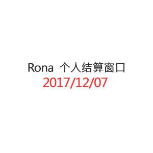 Rona 个人结算窗口_20171207-02