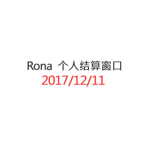 Rona 个人结算窗口_20171212