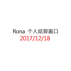 Rona 个人结算窗口_20171218