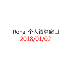 Rona 个人结算窗口_20180102