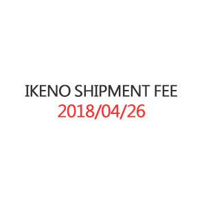 IKENO SHIPMENT FEE_20180426