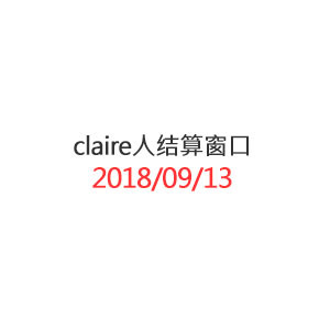 Claire 个人结算窗口_20180913-copy