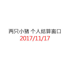 两只小猪 个人结算窗口_20171117